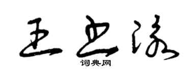 曾庆福王书泳草书个性签名怎么写