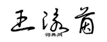 曾庆福王泳茵草书个性签名怎么写