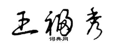 曾庆福王福秀草书个性签名怎么写