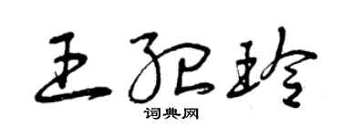 曾庆福王纪玲草书个性签名怎么写