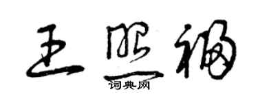 曾庆福王照福草书个性签名怎么写
