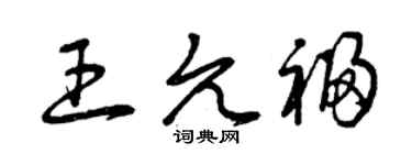 曾庆福王允福草书个性签名怎么写