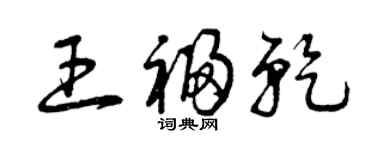 曾庆福王福乾草书个性签名怎么写