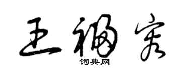 曾庆福王福容草书个性签名怎么写