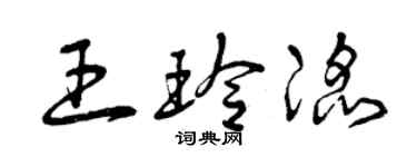 曾庆福王玲滔草书个性签名怎么写