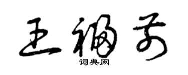 曾庆福王福前草书个性签名怎么写