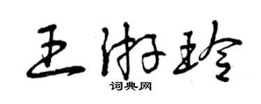 曾庆福王游玲草书个性签名怎么写