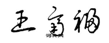 曾庆福王齐福草书个性签名怎么写