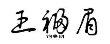 曾庆福王福眉草书个性签名怎么写