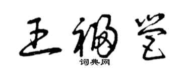 曾庆福王福营草书个性签名怎么写