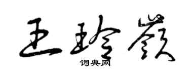 曾庆福王玲岭草书个性签名怎么写