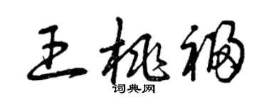 曾庆福王桃福草书个性签名怎么写