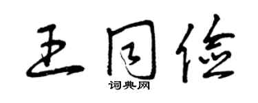 曾庆福王同俭草书个性签名怎么写