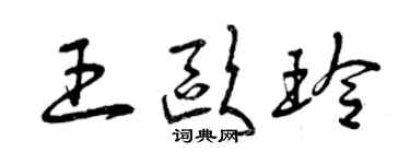 曾庆福王欧玲草书个性签名怎么写