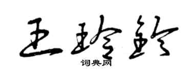 曾庆福王玲铃草书个性签名怎么写