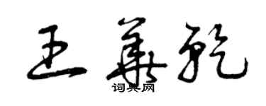 曾庆福王华乾草书个性签名怎么写