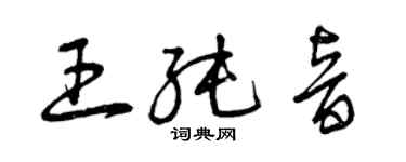 曾庆福王纯音草书个性签名怎么写