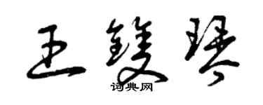 曾庆福王双琴草书个性签名怎么写
