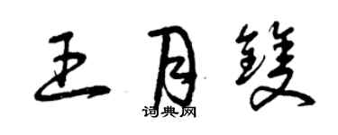 曾庆福王月双草书个性签名怎么写