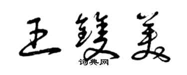 曾庆福王双美草书个性签名怎么写