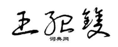 曾庆福王纪双草书个性签名怎么写