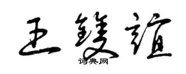 曾庆福王双谊草书个性签名怎么写