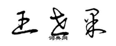 曾庆福王世果草书个性签名怎么写