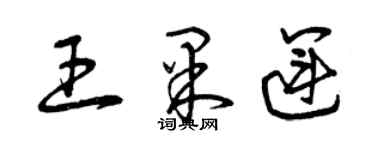 曾庆福王果运草书个性签名怎么写