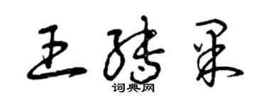 曾庆福王转果草书个性签名怎么写