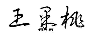 曾庆福王果桃草书个性签名怎么写