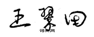 曾庆福王翠田草书个性签名怎么写
