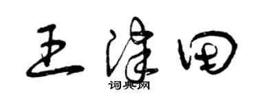 曾庆福王津田草书个性签名怎么写