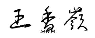 曾庆福王香岭草书个性签名怎么写