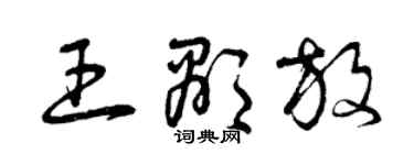 曾庆福王显放草书个性签名怎么写