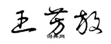 曾庆福王芳放草书个性签名怎么写