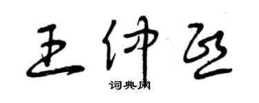 曾庆福王仲熙草书个性签名怎么写