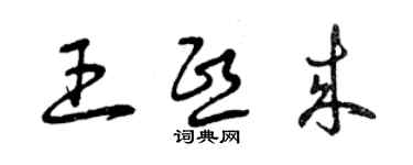 曾庆福王熙来草书个性签名怎么写