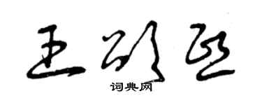 曾庆福王颂熙草书个性签名怎么写