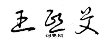 曾庆福王熙艾草书个性签名怎么写