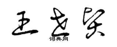 曾庆福王世贤草书个性签名怎么写