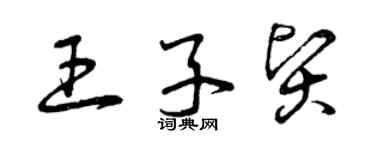 曾庆福王子贤草书个性签名怎么写