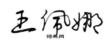 曾庆福王佩娜草书个性签名怎么写