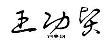 曾庆福王功贤草书个性签名怎么写