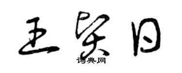 曾庆福王贤日草书个性签名怎么写