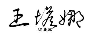 曾庆福王塔娜草书个性签名怎么写