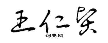 曾庆福王仁贤草书个性签名怎么写