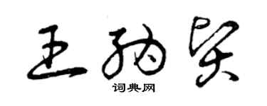 曾庆福王纳贤草书个性签名怎么写
