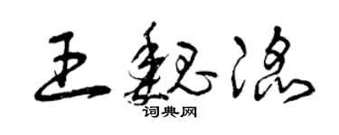 曾庆福王魏滔草书个性签名怎么写