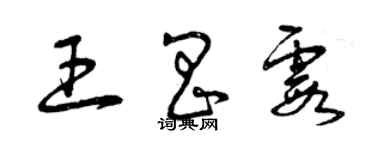 曾庆福王昌霞草书个性签名怎么写