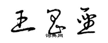 曾庆福王昌圣草书个性签名怎么写